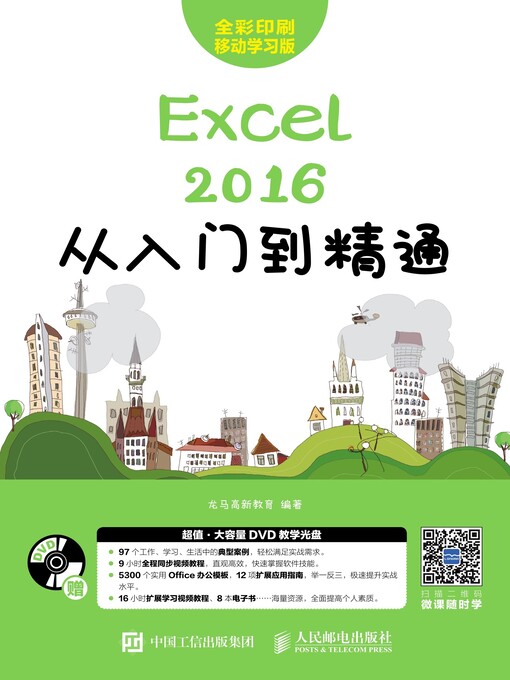 Title details for Excel 2016从入门到精通 by 龙马高新教育编著 - Available